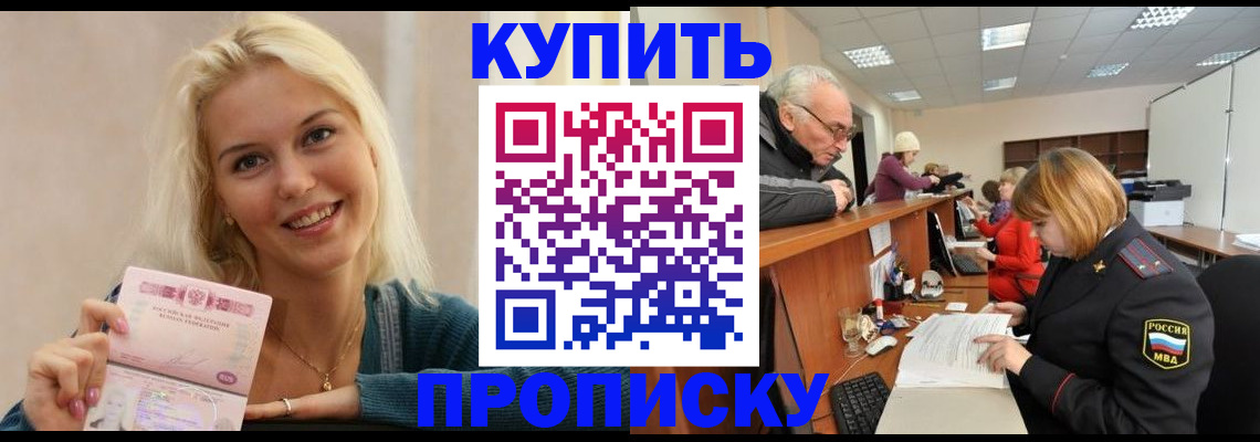 прописка регистрация в Курске