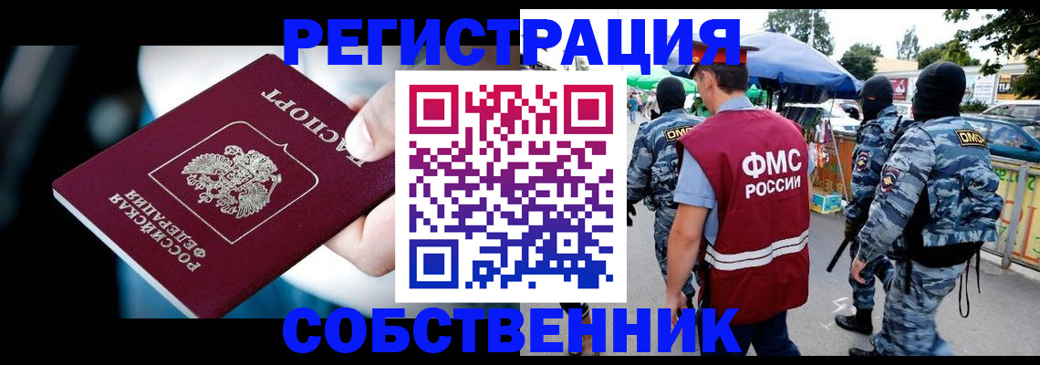 временная регистрация в квартире в Курске